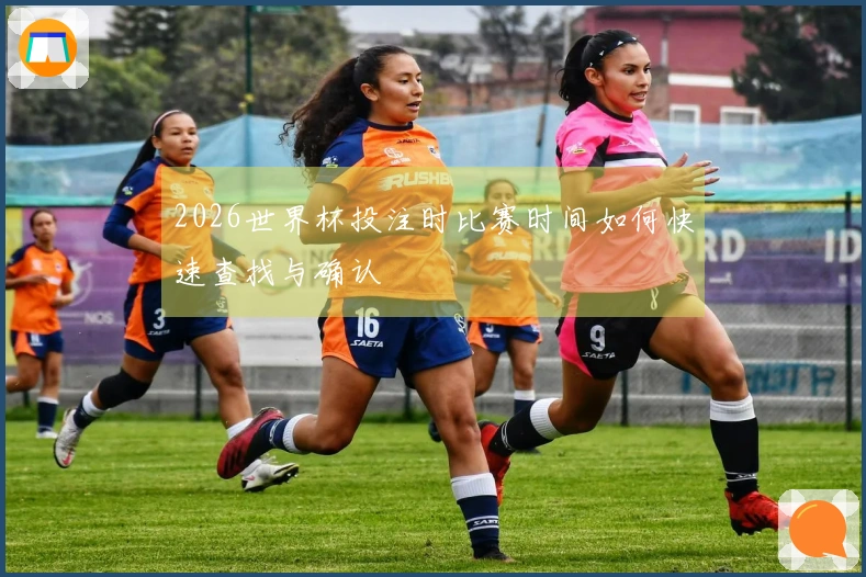 2026世界杯投注时比赛时间如何快速查找与确认
