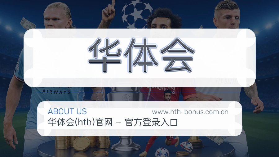 华体会 体育赛事与数据服务平台